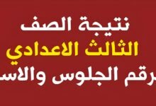 نتيجة الصف الثالث الإعدادي محافظة القاهرة