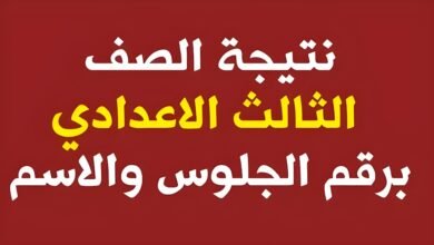 نتيجة الصف الثالث الإعدادي محافظة القاهرة