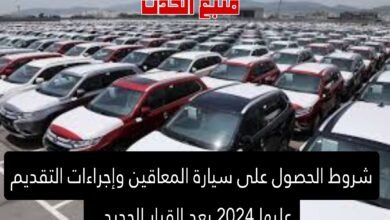 شروط الحصول على سيارة المعاقين وإجراءات التقديم عليها 2024 بعد القرار الجديد ..