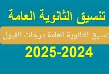 توقعات تنسيق كليات المرحلة الثانية علمي علوم 2024 بالدرجات