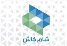 تحميل برنامج شام كاش