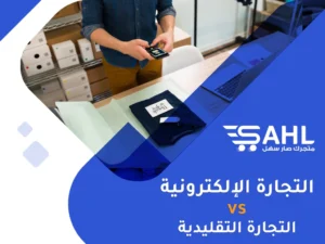 التجارة الإلكترونية 