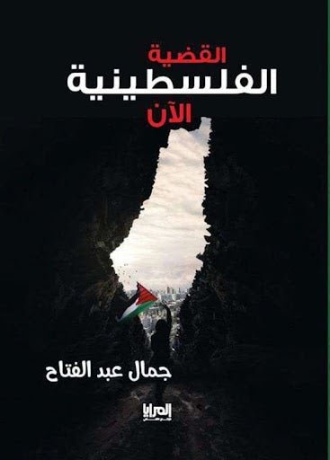 القضية الفلسطينية