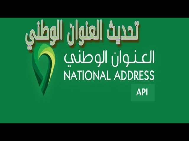 تحديث بيانات السكن عبر البريد السعودي سبل يضمن دقة العنوان الوطني