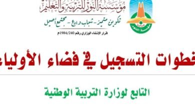 التسجيل في فضاء أولياء التلاميذ 2025..الخطوات والشروط والمتطلبات