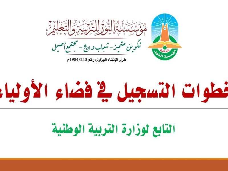 التسجيل في فضاء أولياء التلاميذ 2025..الخطوات والشروط والمتطلبات