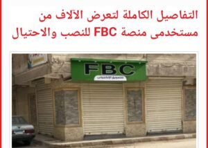 منصة FBC 