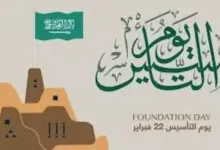 يوم التاسيس السعودي