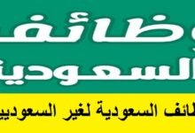 وظائف مطلوبه في السعودية