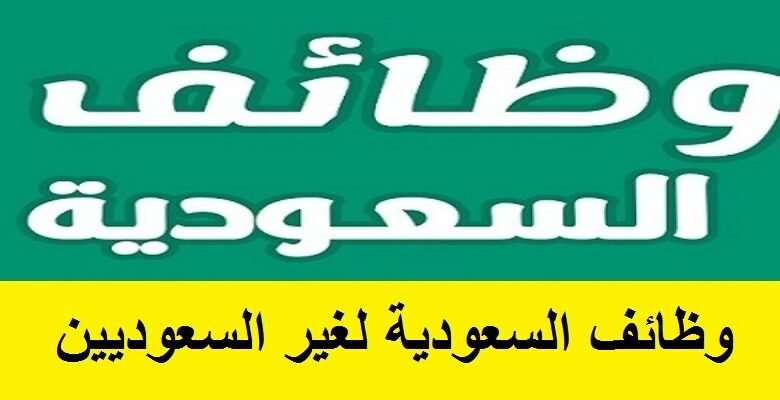 وظائف مطلوبه في السعودية