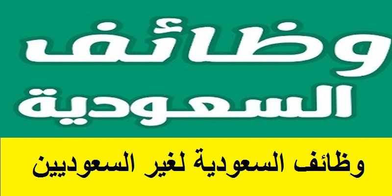 وظائف مطلوبه في السعودية